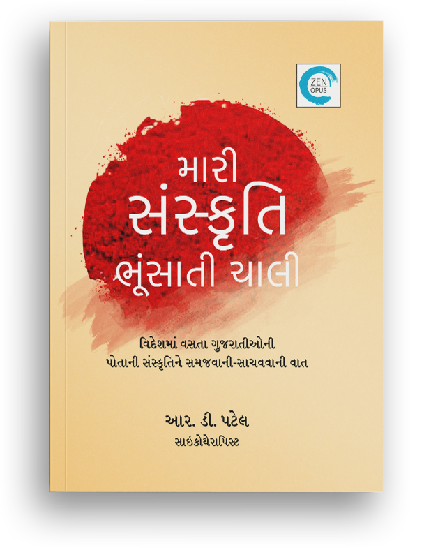 મારી સંસ્કૃતિ ભૂંસાતી ચાલી